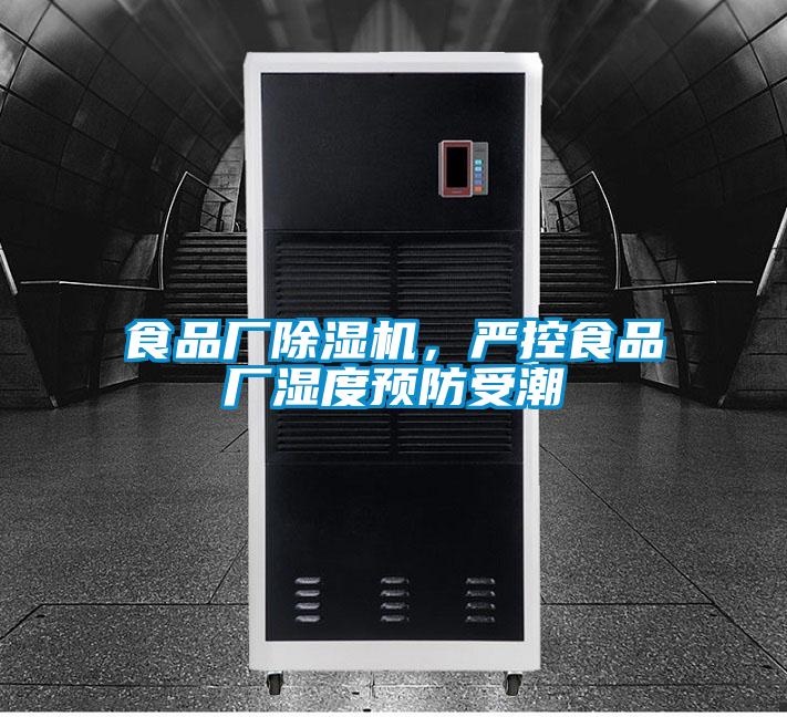 食品廠除濕機，嚴控食品廠濕度預防受潮