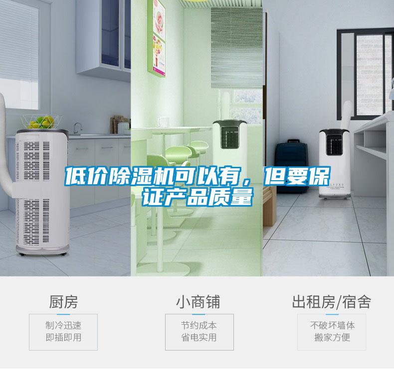 低價除濕機可以有，但要保證產品質量