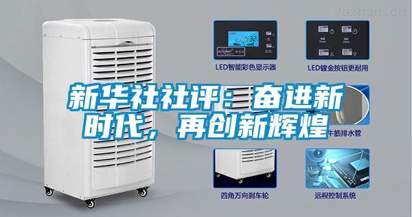 新華社社評：奮進新時代，再創新輝煌