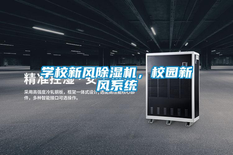 學校新風除濕機，校園新風系統