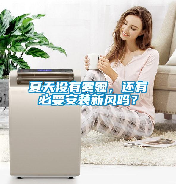 夏天沒有霧霾，還有必要安裝新風嗎？