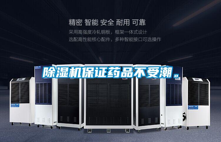除濕機保證藥品不受潮。