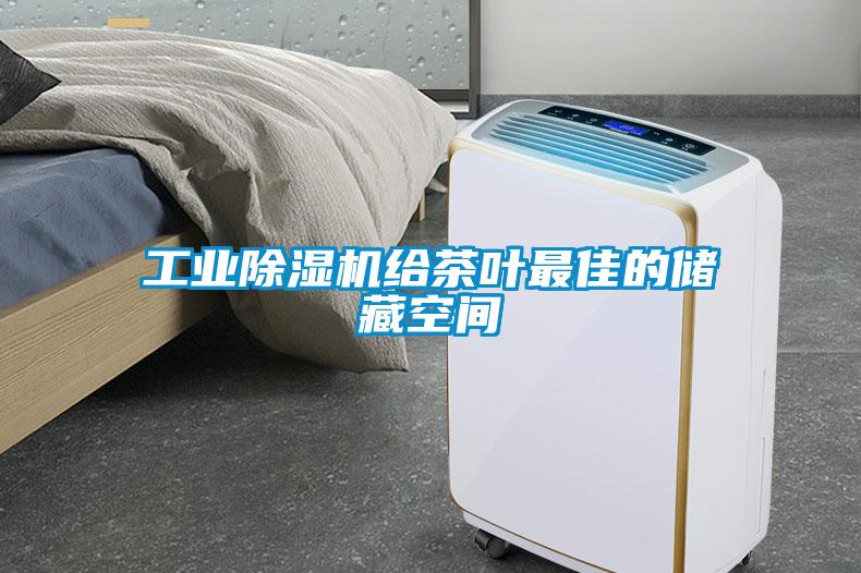 工業除濕機給茶葉最佳的儲藏空間