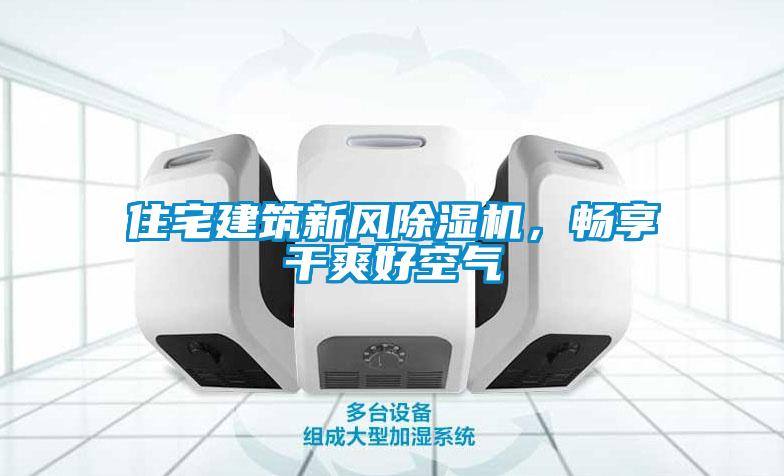 住宅建筑新風除濕機，暢享干爽好空氣