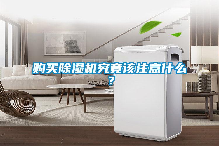 購買除濕機究竟該注意什么？
