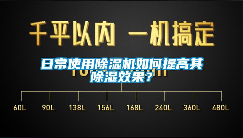 日常使用除濕機如何提高其除濕效果？
