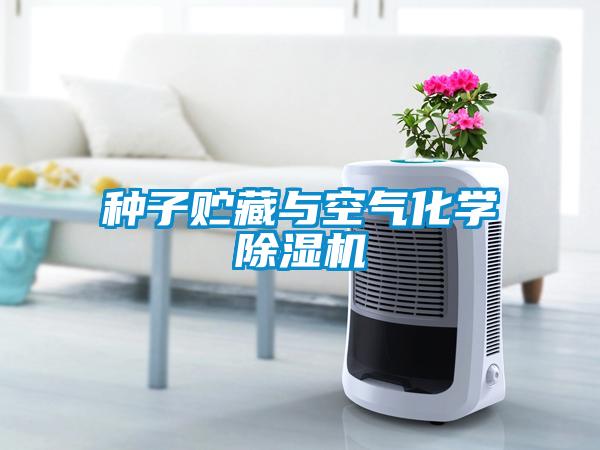 種子貯藏與空氣化學除濕機