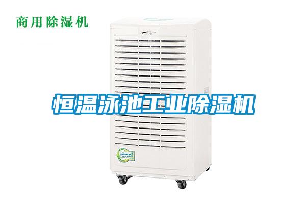 恒溫泳池工業除濕機