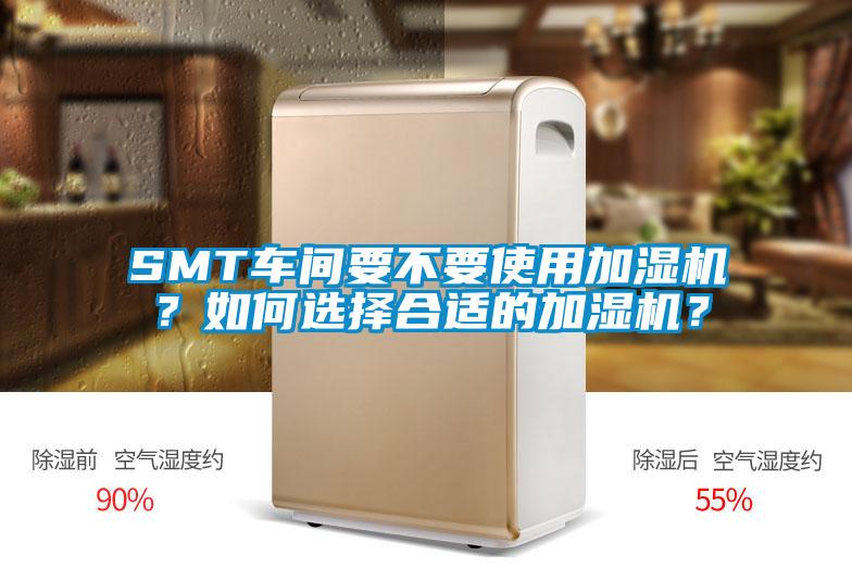 SMT車間要不要使用加濕機？如何選擇合適的加濕機？