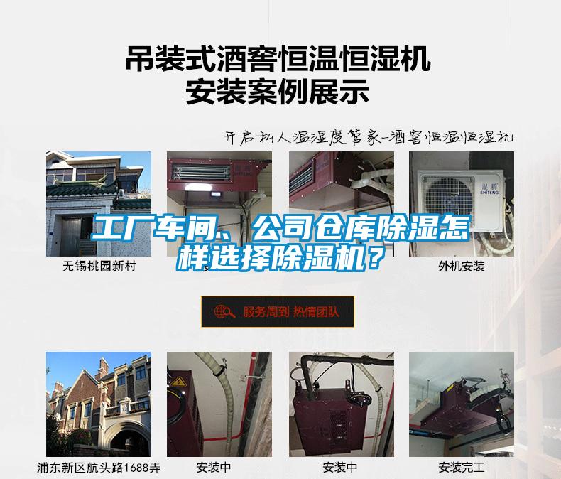 工廠車間、公司倉庫除濕怎樣選擇除濕機？