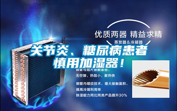關節炎、糖尿病患者慎用加濕器！