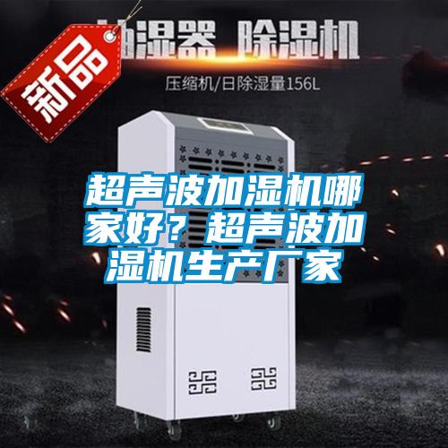 超聲波加濕機哪家好？超聲波加濕機生產廠家
