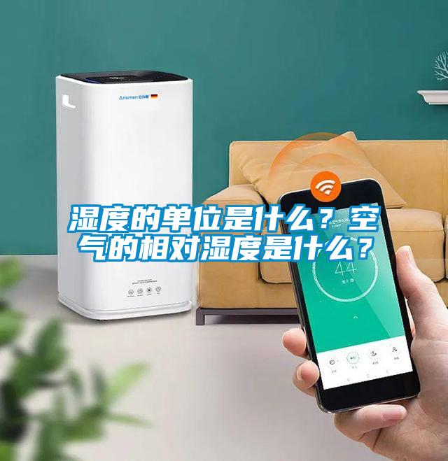 濕度的單位是什么？空氣的相對濕度是什么？