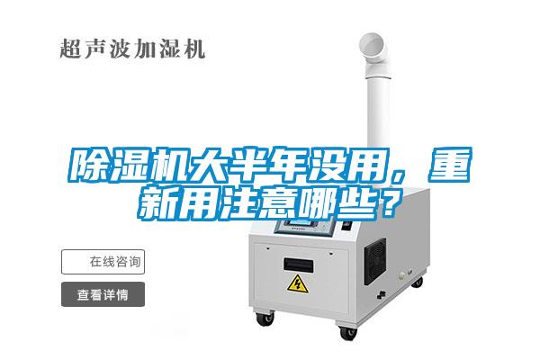 除濕機大半年沒用，重新用注意哪些？