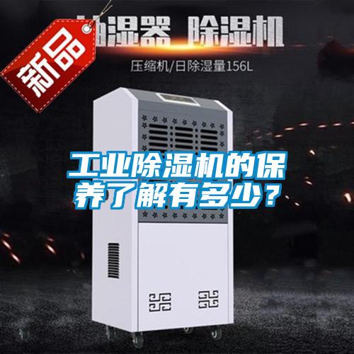 工業除濕機的保養了解有多少？