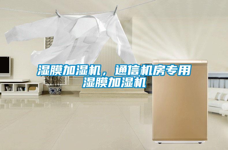 濕膜加濕機，通信機房專用濕膜加濕機