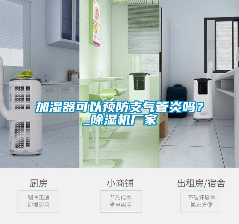 加濕器可以預防支氣管炎嗎？_除濕機廠家