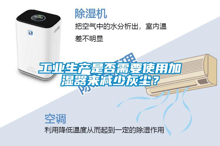 工業生產是否需要使用加濕器來減少灰塵？