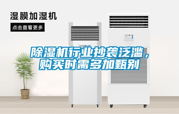 除濕機行業抄襲泛濫，購買時需多加甄別