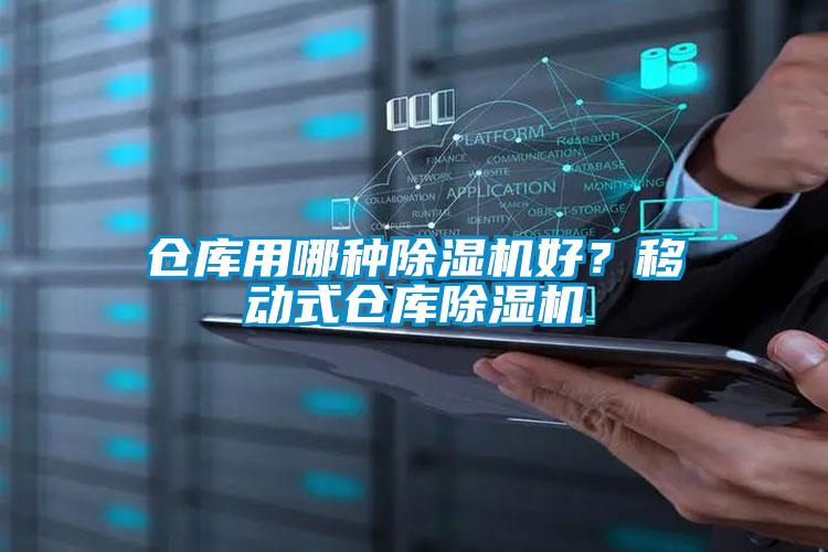 倉庫用哪種除濕機好？移動式倉庫除濕機