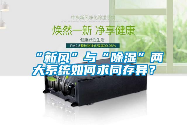“新風”與“除濕”兩大系統如何求同存異？