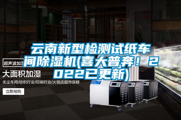 云南新型檢測試紙車間除濕機(喜大普奔！2022已更新)