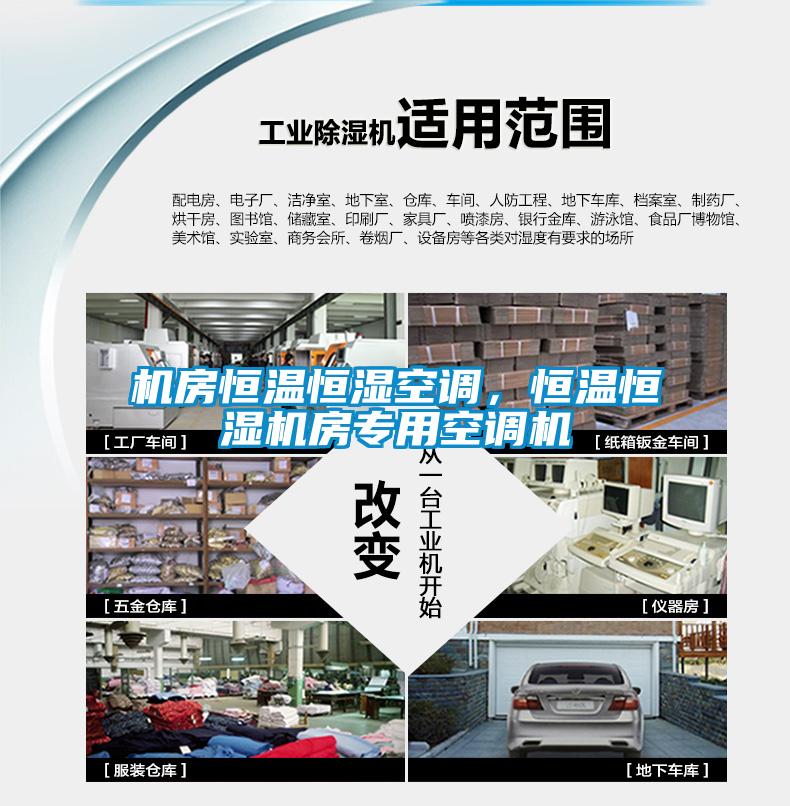 機房恒溫恒濕空調，恒溫恒濕機房專用空調機