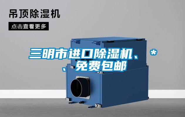 三明市進口除濕機、＊、免費包郵