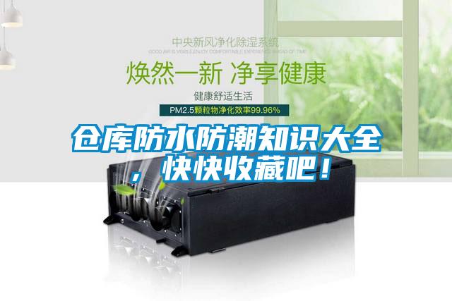 倉庫防水防潮知識大全，快快收藏吧！