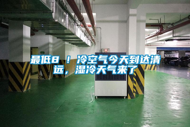最低8℃！冷空氣今天到達清遠，濕冷天氣來了