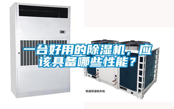 一臺好用的除濕機，應該具備哪些性能？