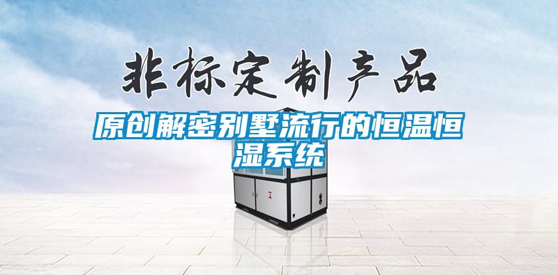 原創解密別墅流行的恒溫恒濕系統