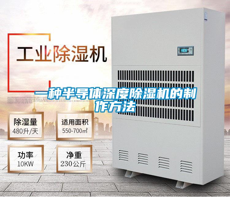 一種半導體深度除濕機的制作方法