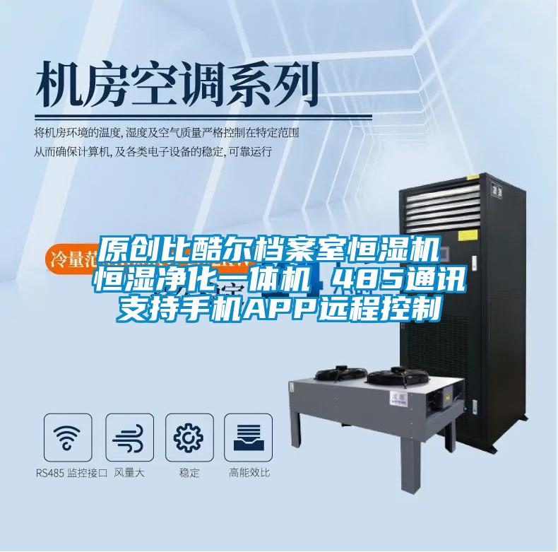 原創比酷爾檔案室恒濕機 恒濕凈化一體機 485通訊支持手機APP遠程控制
