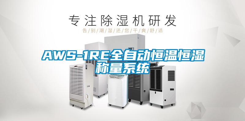 AWS-1RE全自動恒溫恒濕稱量系統