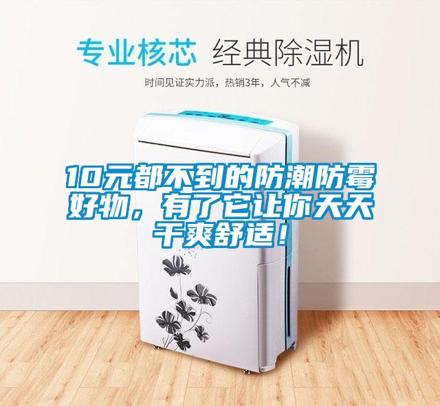 10元都不到的防潮防霉好物，有了它讓你天天干爽舒適！