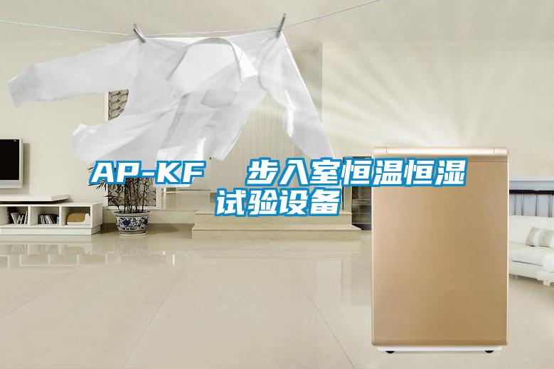 AP-KF  步入室恒溫恒濕試驗設備