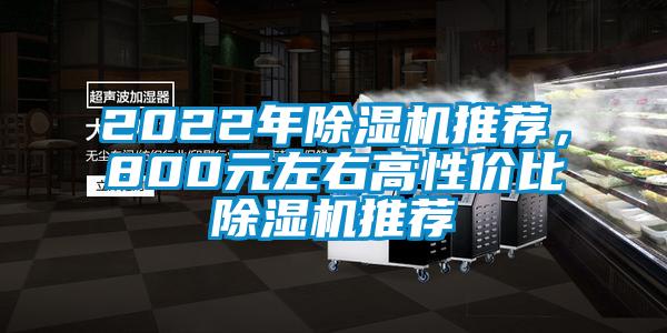 2022年除濕機推薦，800元左右高性價比除濕機推薦