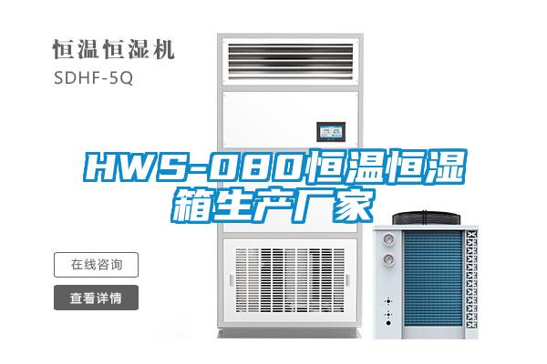 HWS-080恒溫恒濕箱生產廠家