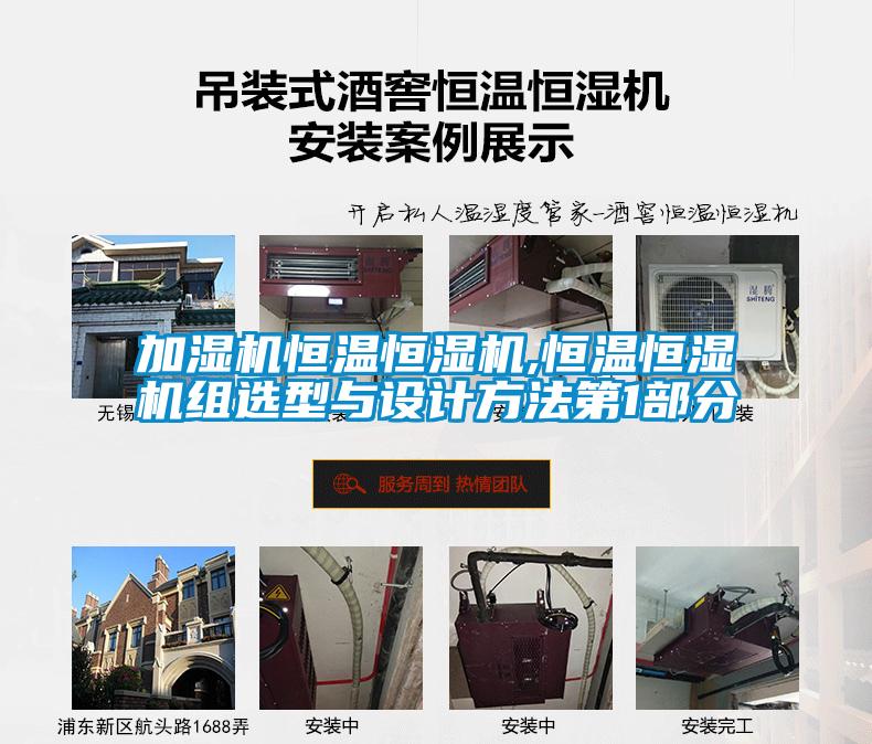 加濕機恒溫恒濕機,恒溫恒濕機組選型與設計方法第1部分