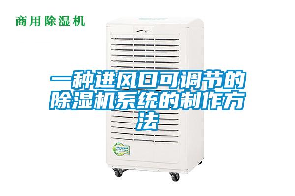 一種進風口可調節的除濕機系統的制作方法