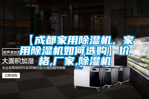 【成都家用除濕機，家用除濕機如何選購】價格,廠家,除濕機