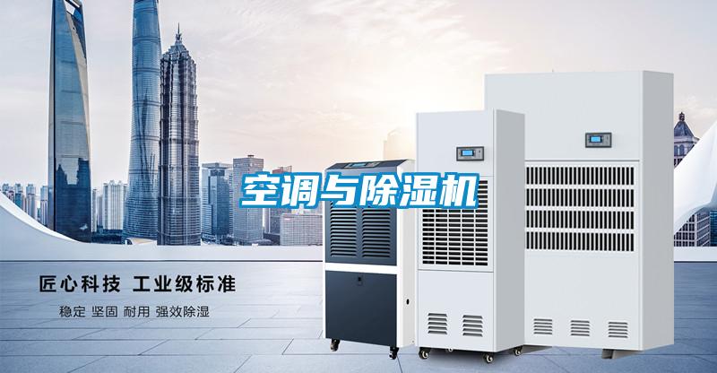 空調與除濕機