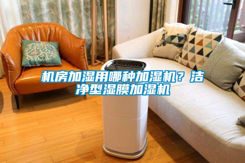機房加濕用哪種加濕機？潔凈型濕膜加濕機