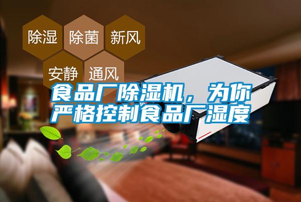 食品廠除濕機，為你嚴格控制食品廠濕度