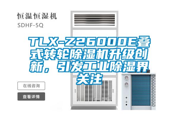 TLX-Z26000E疊式轉輪除濕機升級創新，引發工業除濕界關注