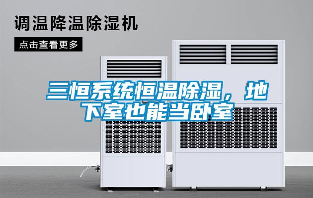 三恒系統恒溫除濕，地下室也能當臥室