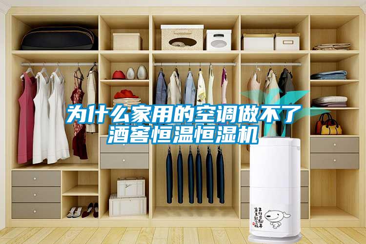 為什么家用的空調做不了酒窖恒溫恒濕機
