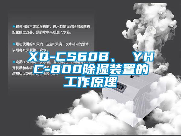 XQ-CS60B、 YHC-800除濕裝置的工作原理