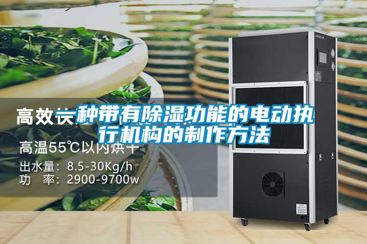 一種帶有除濕功能的電動執行機構的制作方法